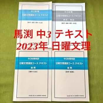 【2023年】馬渕 中3 SSS 5教科 テキスト 塾 高校入試 文理学科 教材 Amazon | 2023年馬渕 中3 SSS 入試対策講座 5教科 テキスト 国語